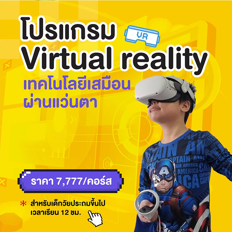 โปรแกรม Virtual Reality เทคโนโลยีเสมือนผ่านแว่นตา