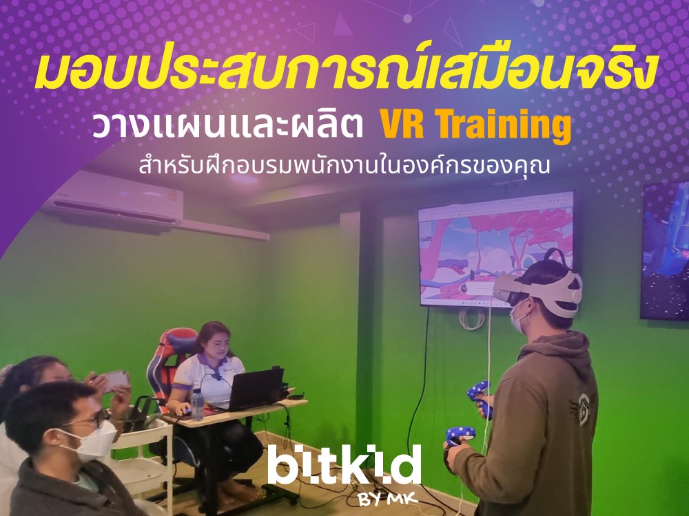 พลิกโฉมการฝึกอบรม ด้วยเทคโนโลยี VR (Virtual Reality)
